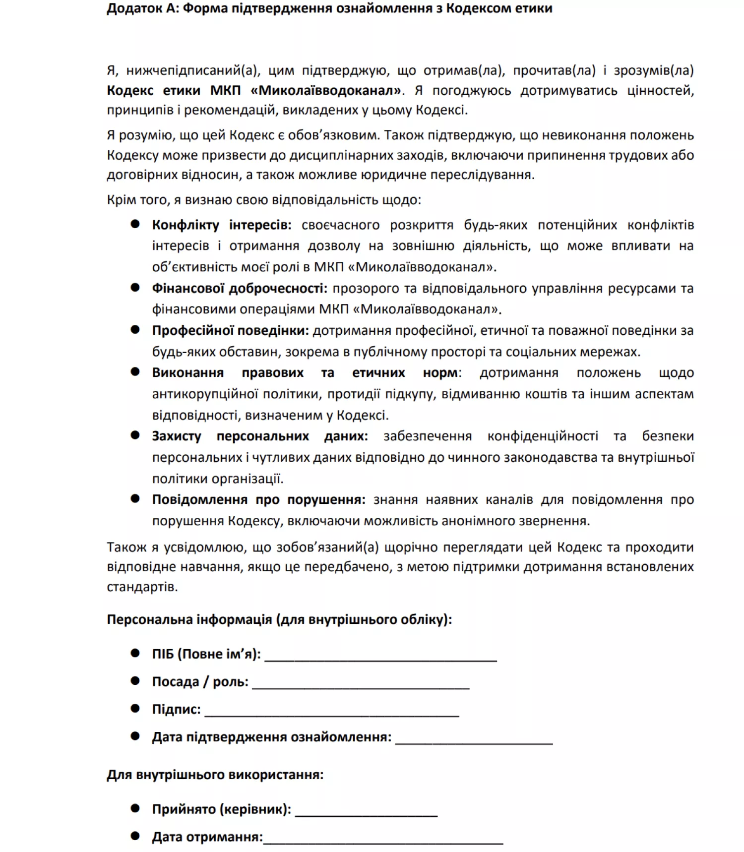 Формі ознайомлення з документом, яку працівник водоканалу підписує. Скриншот Кодексу етики
