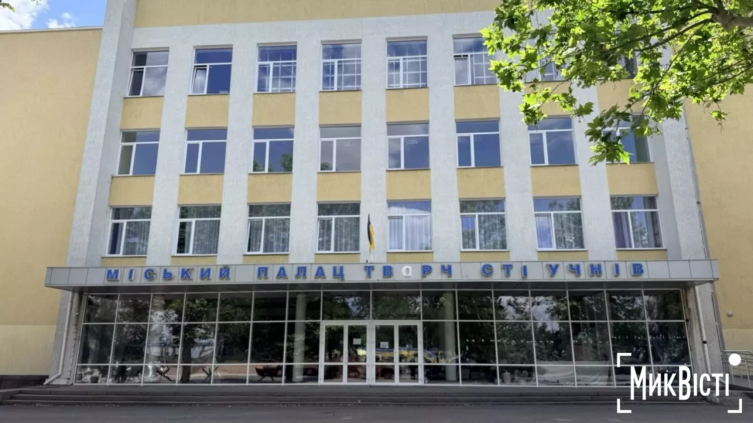 Миколаїв планує залучити UNDP до реконструкції Палацу творчості учнів. Фото: МикВісті