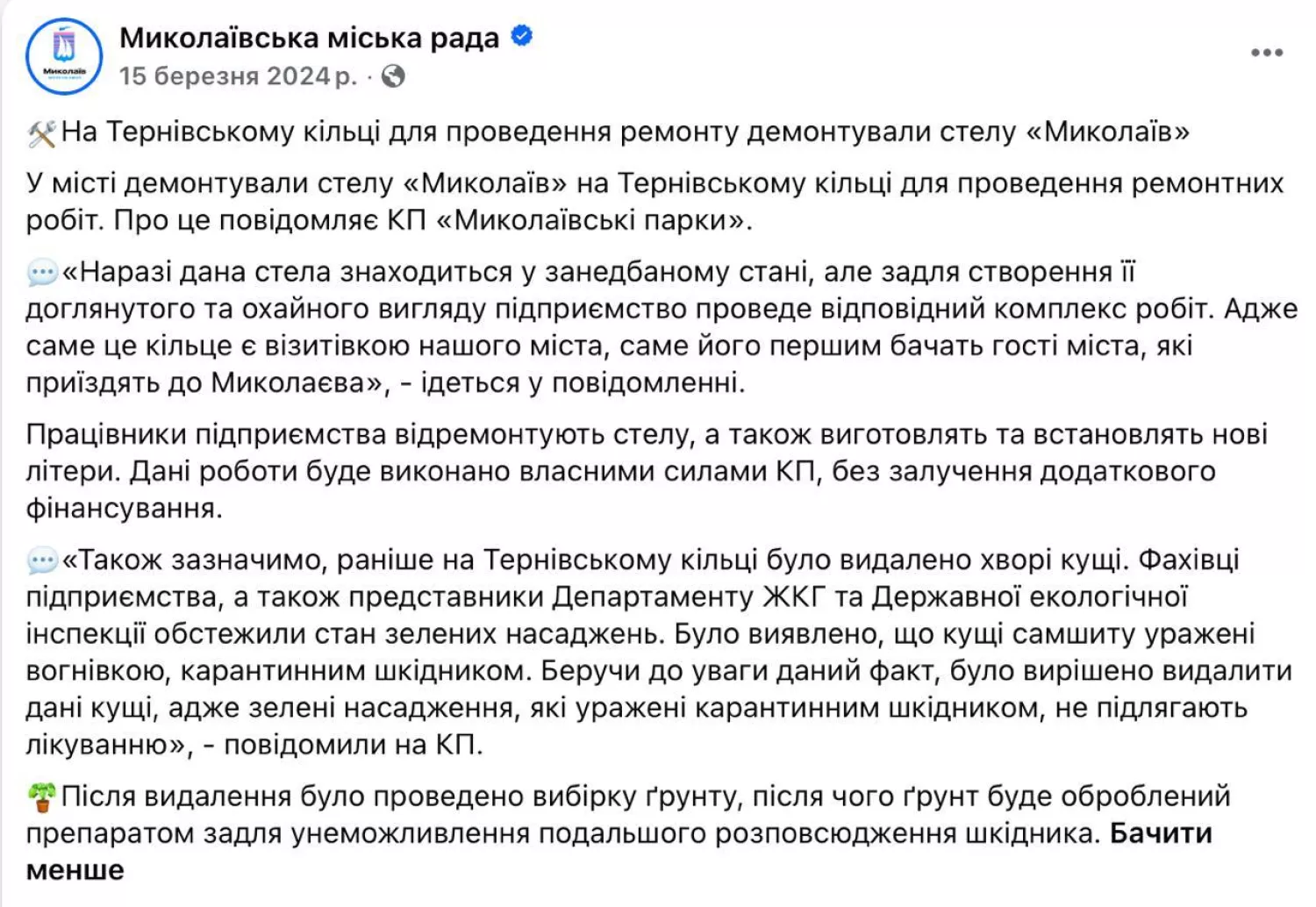 Миколаївська міськрада писала, що Парки відновлять стелу без додаткового фінансування. Скриншот