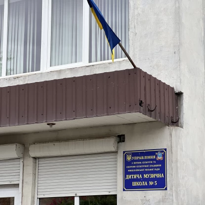 У Миколаєві визначили підрядника для ремонту музичної школи №5: роботи коштуватимуть 2 млн грн. Фото: МикВІсті