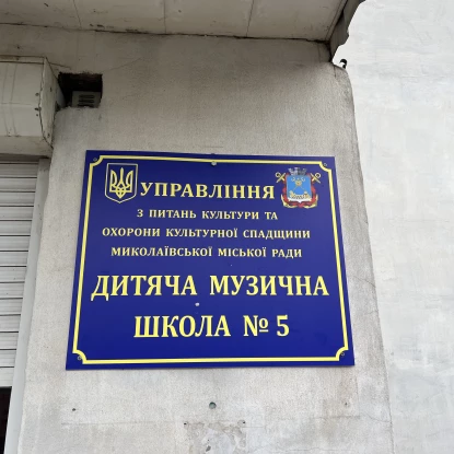 У Миколаєві визначили підрядника для ремонту музичної школи №5: роботи коштуватимуть 2 млн грн. Фото: МикВІсті