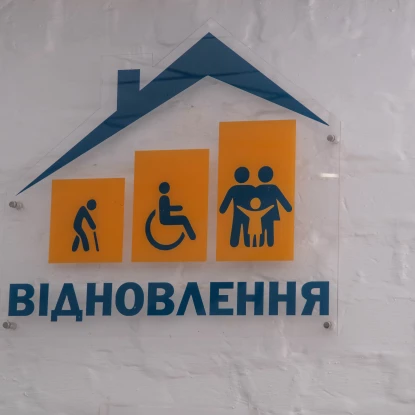 Миколаївський центр соціальної реабілітації &laquo;Відновлення&raquo;. Фото: МикВісті
