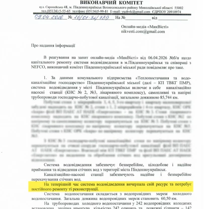 Відповідь на запит щодо стану мереж у Південноукраїнську