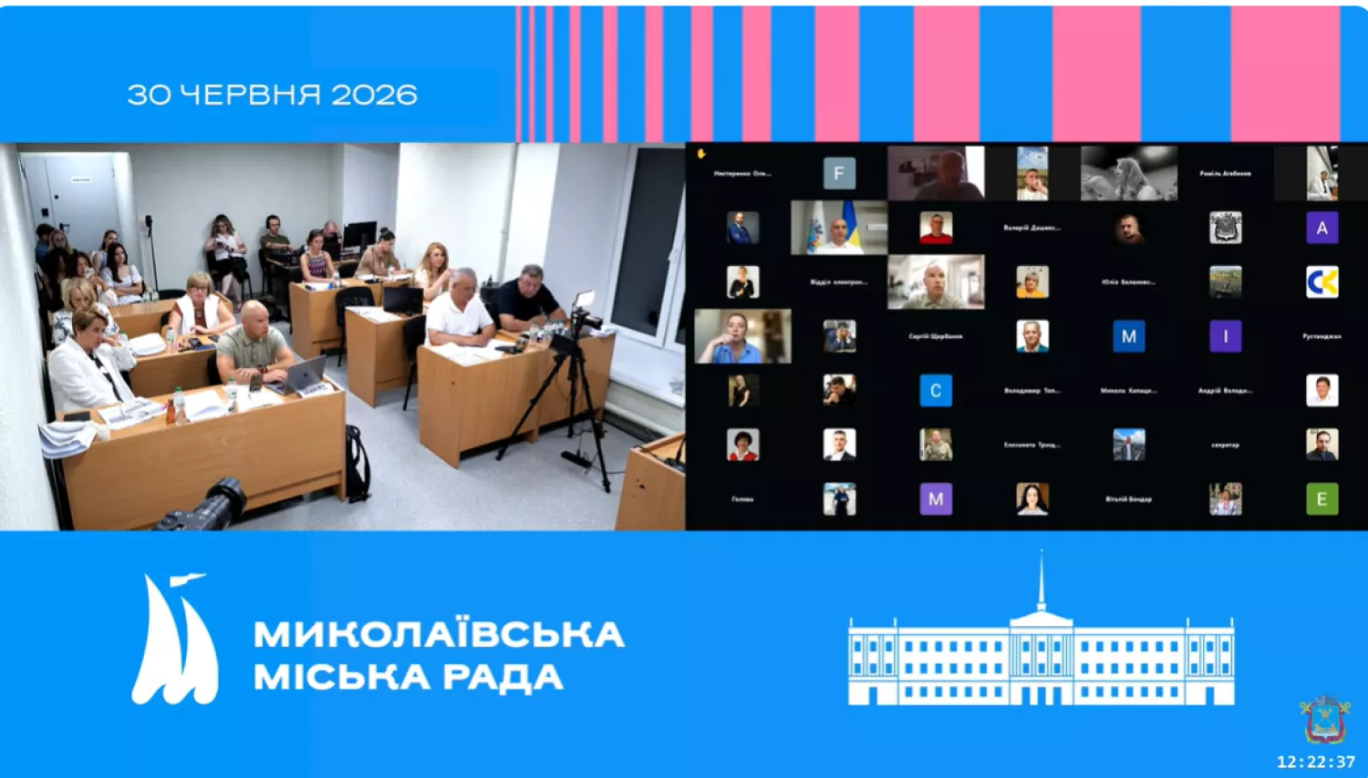 Засідання Миколаївської міськради. Скриншот трансляції