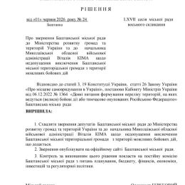 Звернення Баштанської міськради до Мінрозвитку та Віталія Кіма. Скриншот з рішення міськради