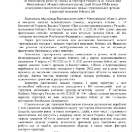 Звернення Баштанської міськради до Мінрозвитку та Віталія Кіма. Скриншот з рішення міськради