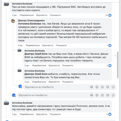 Звернення мешканців щодо необхідності обмеження паркування біля Миколаївського зоопарку. Скриншоти Contact center