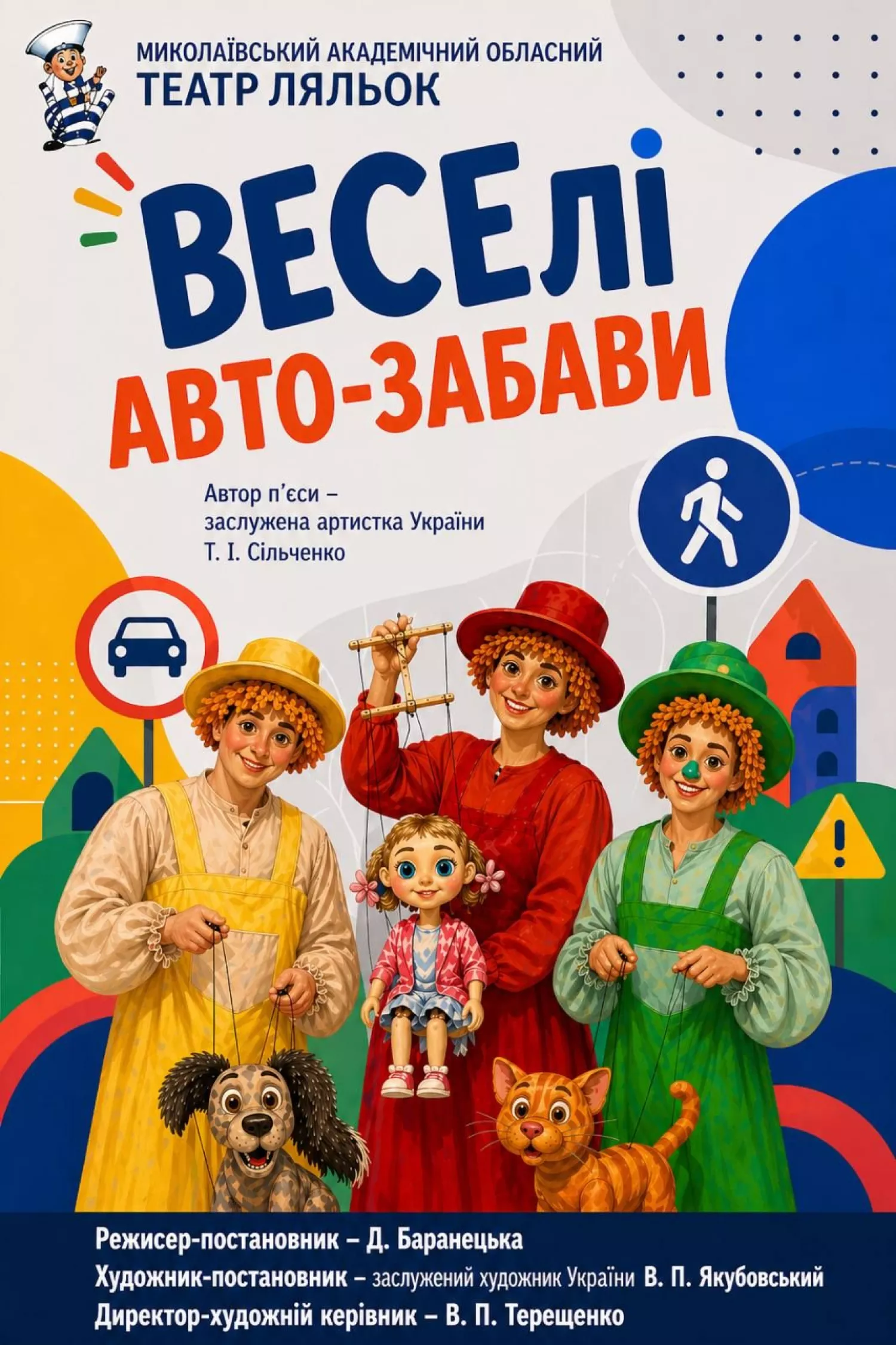 Афіша Миколаївського академічного обласного театру ляльок
