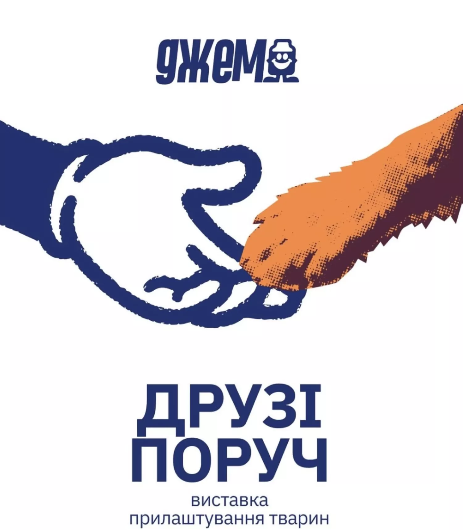 Афіша: Джем, Друзі поруч