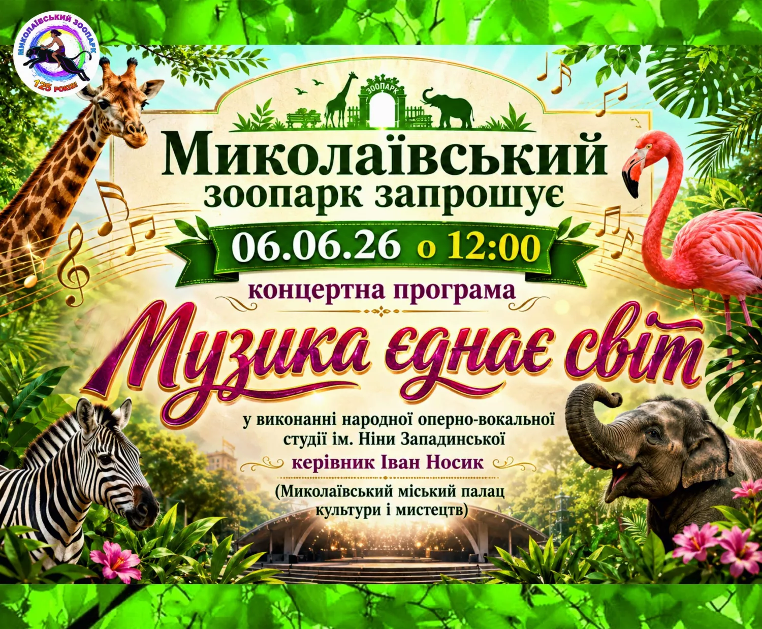 Афіша Миколаївського зоопарку