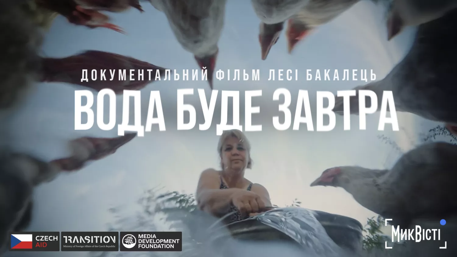 Вода буде завтра. Документальний фільм НикВести