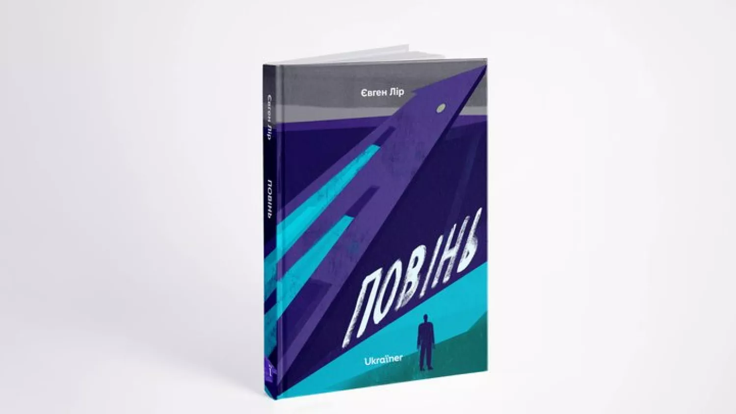 Книга «Повінь» Євгенія Ліра. Фото: Ukraїner