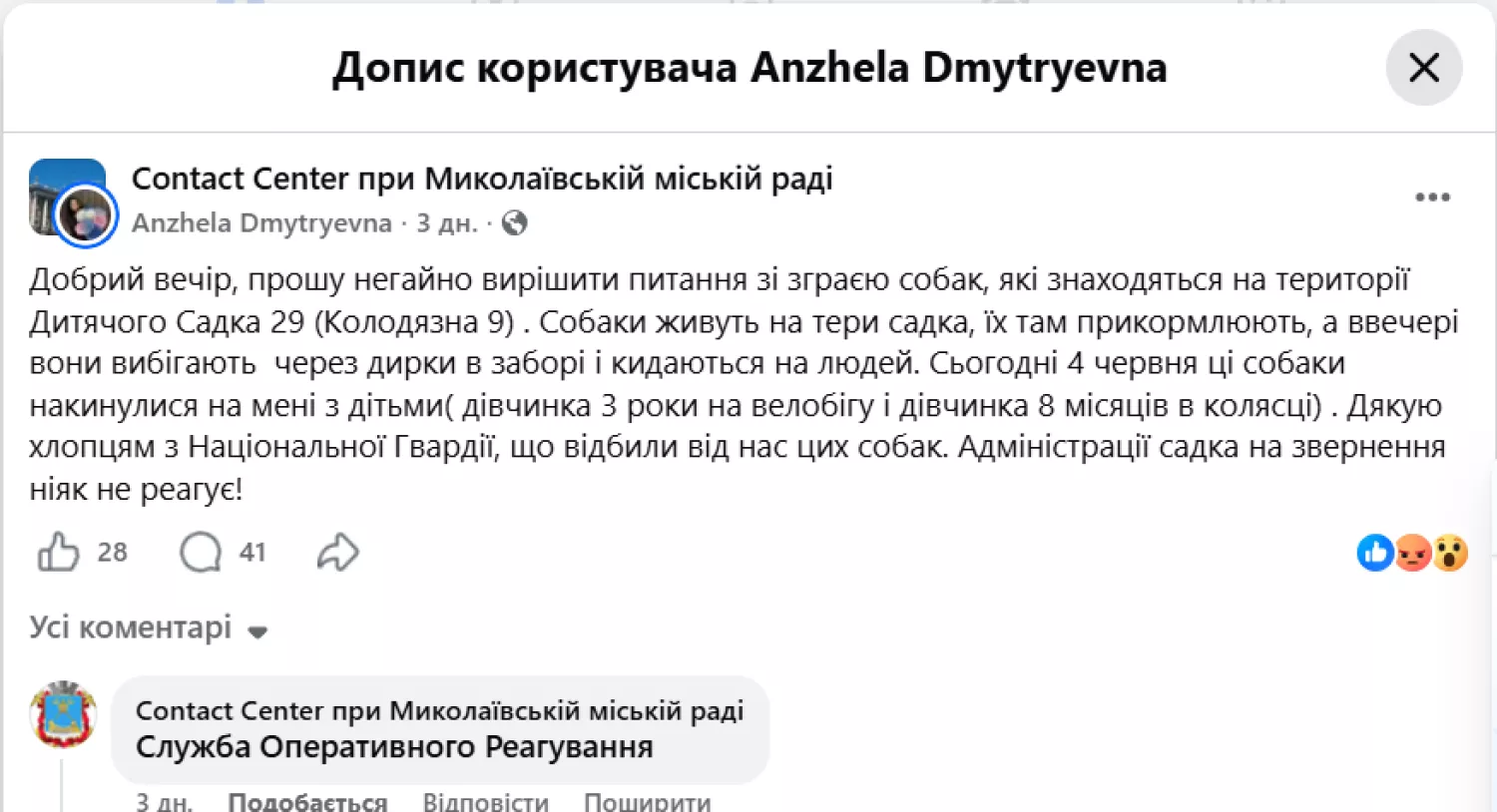 Звернення щодо собак на території дитсадку. Фото: Contact Center при Миколаївській міській раді