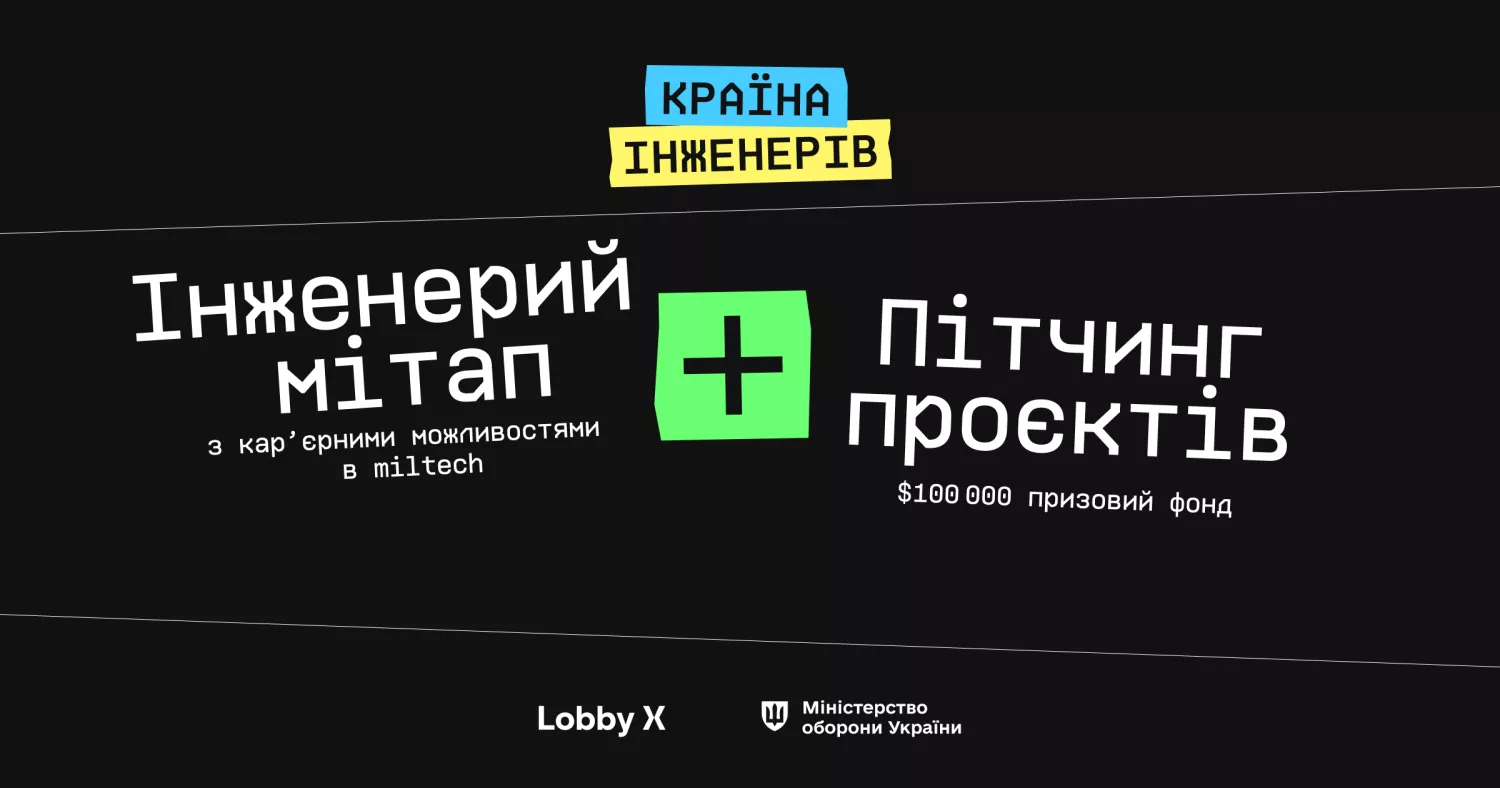 Афіша заходу. Фото: Lobby X