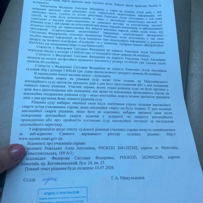 Рішення Інгульського районного суду. Фото зі сторінки Алли Ряжських