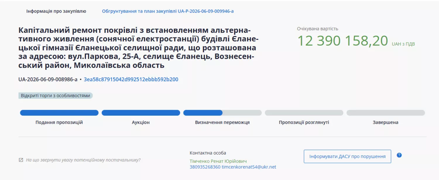 Тендер на капремонт покрівлі у гімназії в Єланці. Скриншот Prozorro