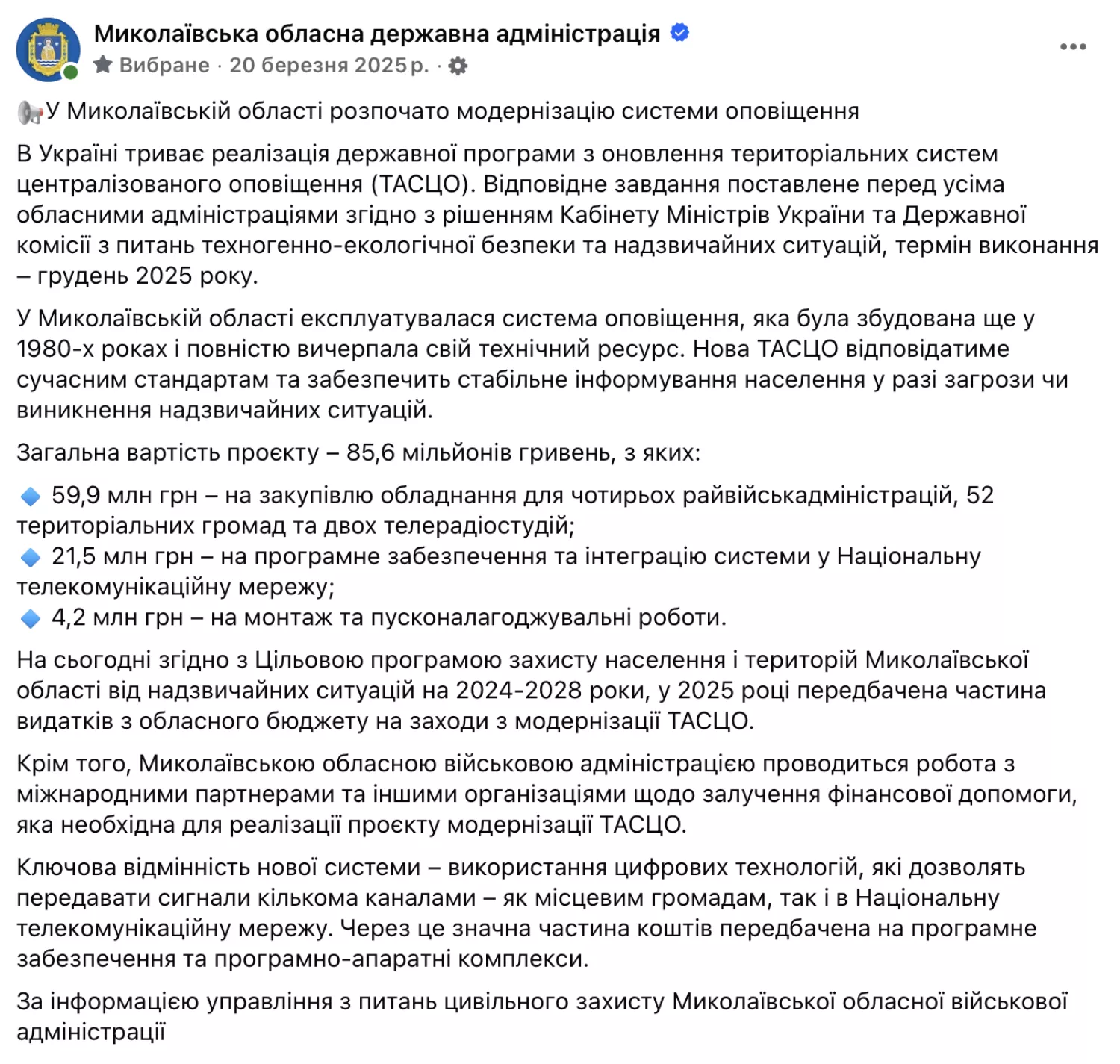 Миколаївська ОВА замовила будівництво нової системи оповіщення за 86 мільйонів гривень, скриншот публікації у Facebook