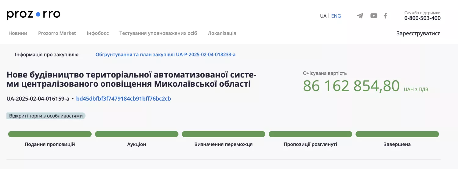 Нову систему оповіщення в Миколаївській області мають завершити до кінця 2027 року, скриншот з ProZorro