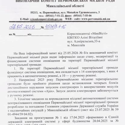Відповідь Первомайської міськради на запит НикВести щодо системи оповіщення