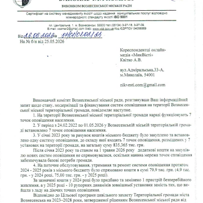 Відповідь Вознесенської міської ради на запит НикВести щодо систем оповіщення