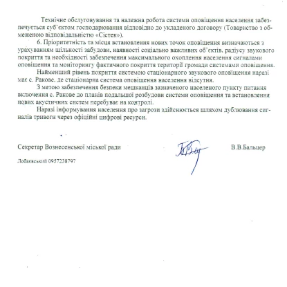 Відповідь Вознесенської міської ради на запит НикВести щодо систем оповіщення