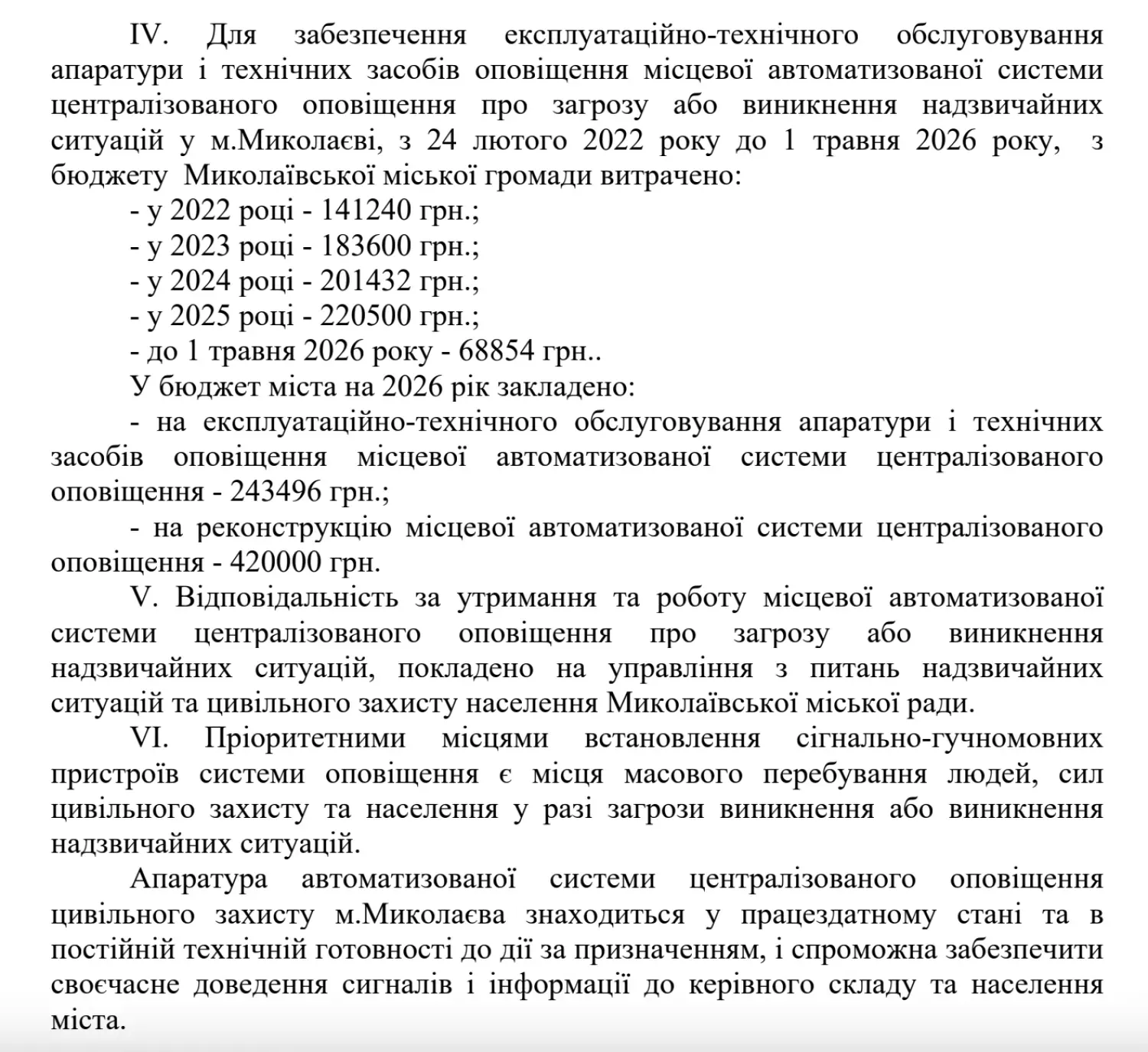 Скриншот з відповіді на запит МикВісті щодо сирен в Миколаєві