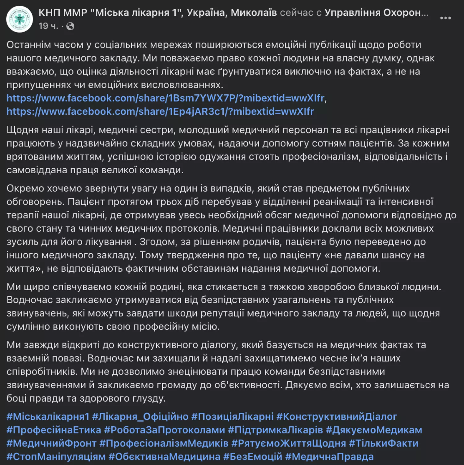 Скриншот відповіді адміністрації лікарні №1 у Facebook