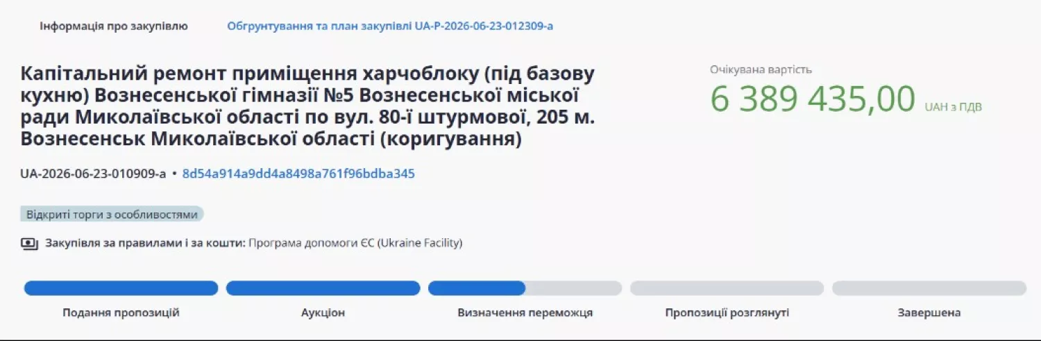 Скриншот тендеру з платформи публічних закупівель ProZorro