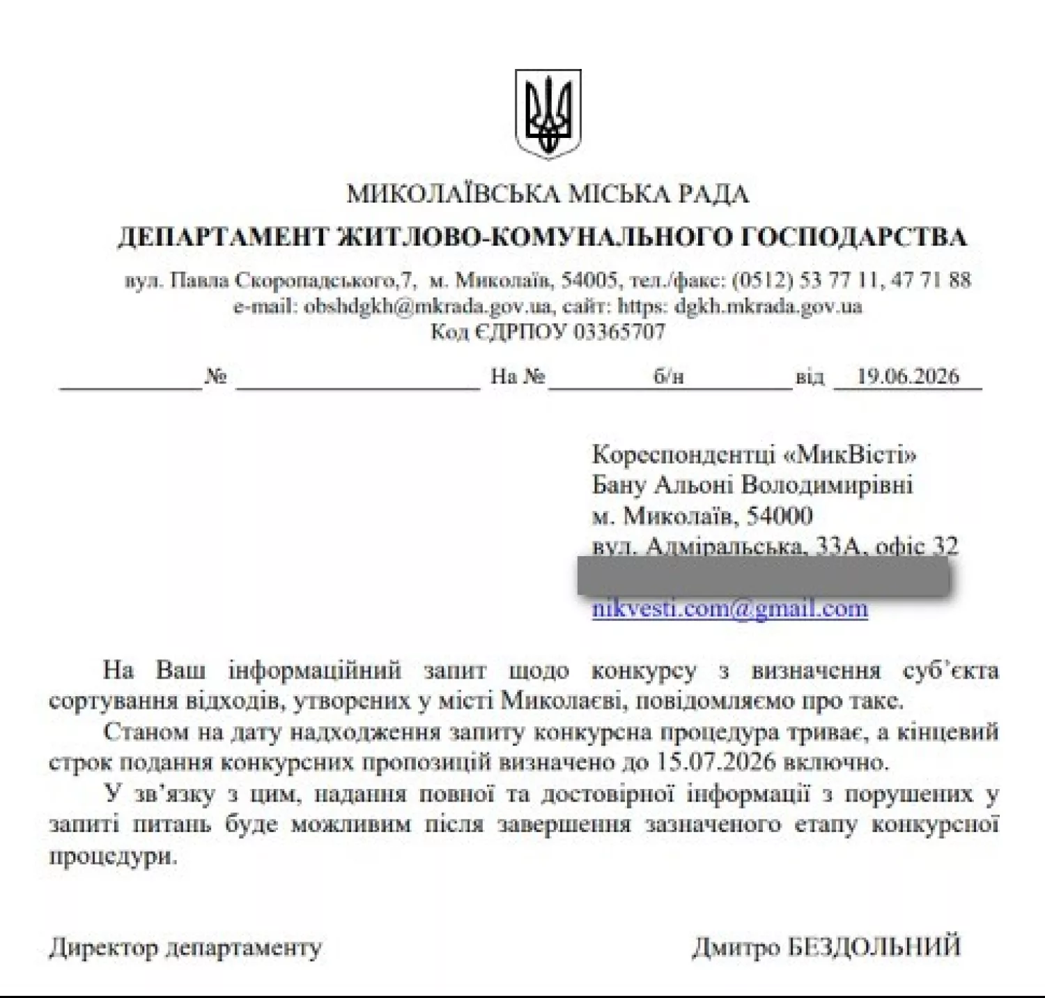 Скриншот відповіді Департаменту ЖКГ на запит МикВісті