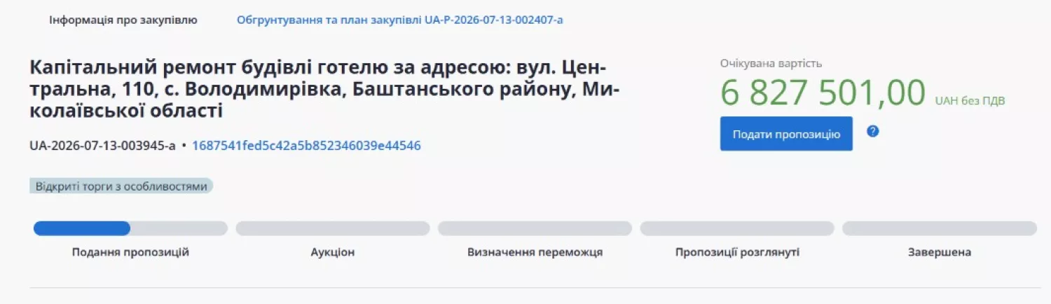 Скриншот тендеру у системі публічних закупівель Prozorro