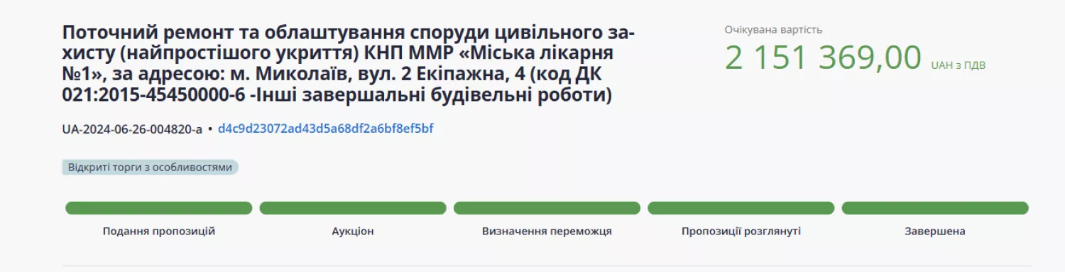 Тендер на поточний ремонт укриття у лікарні №1. Скриншот Prozorro