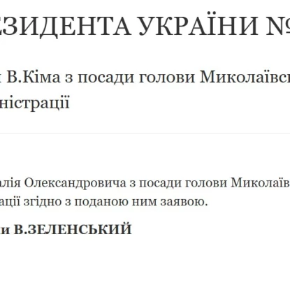 Указ президента України. Скриншот