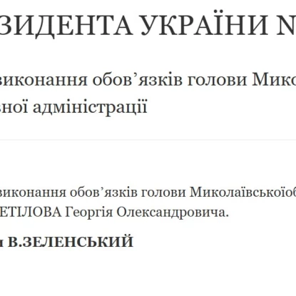 Указ президента України. Скриншот