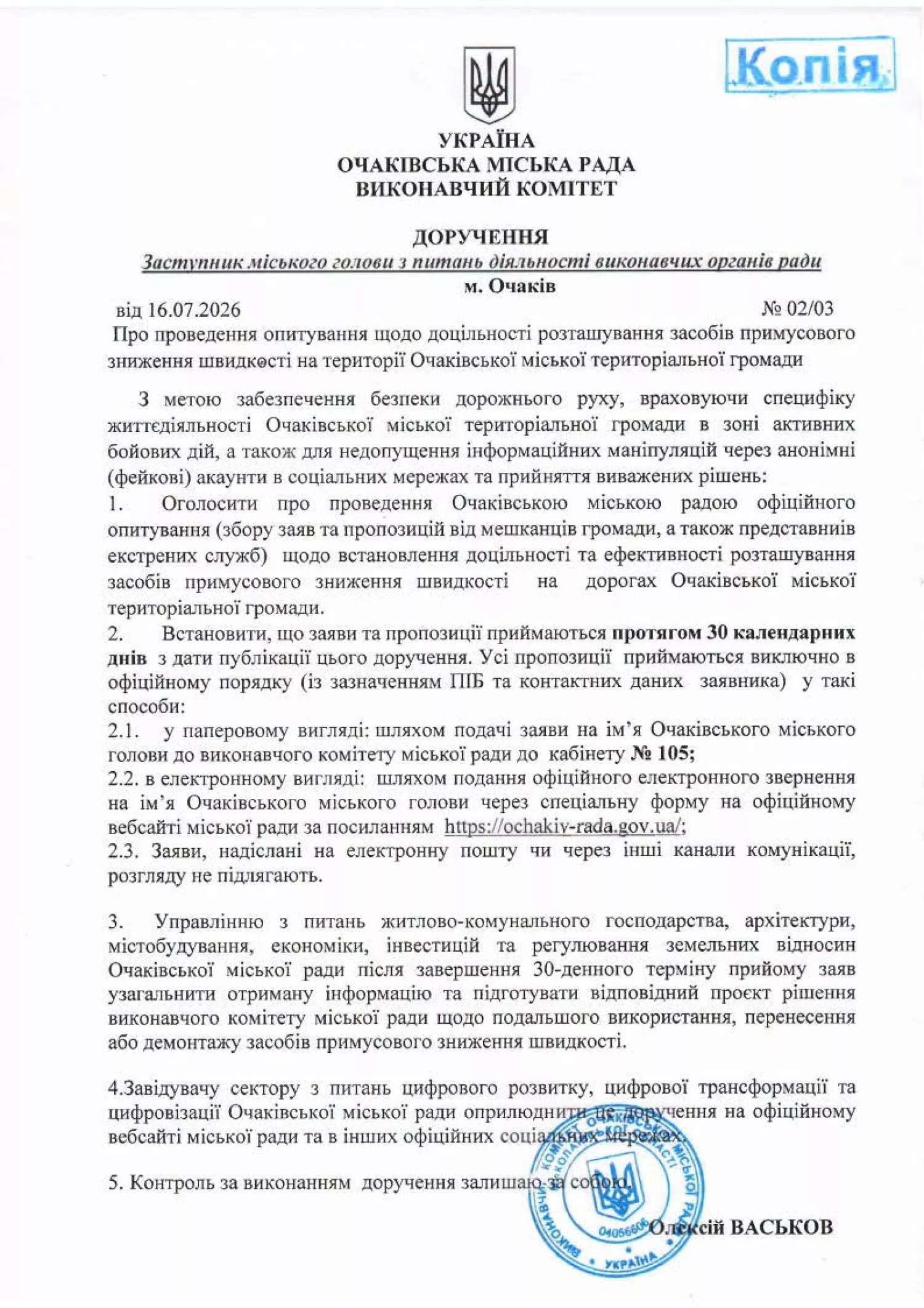 Доручення заступника міського голови Олексія Васькова