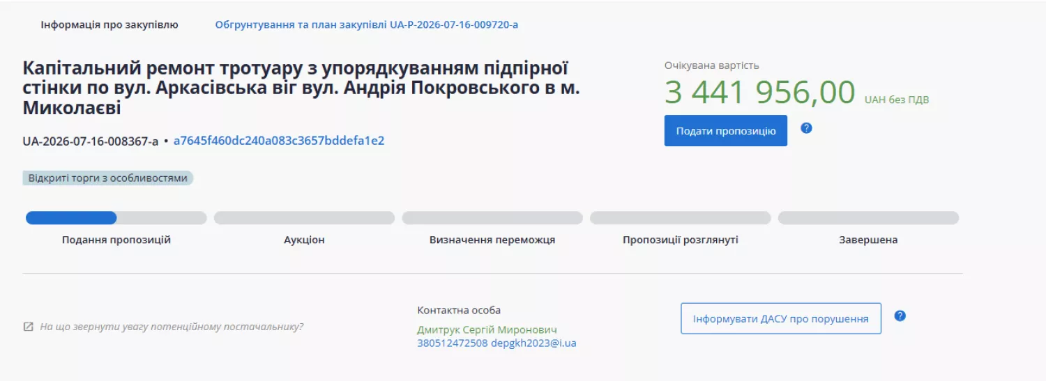 Тендер на капремонт тротуару по вул. Аркасівській. Скриншот з Prozorro