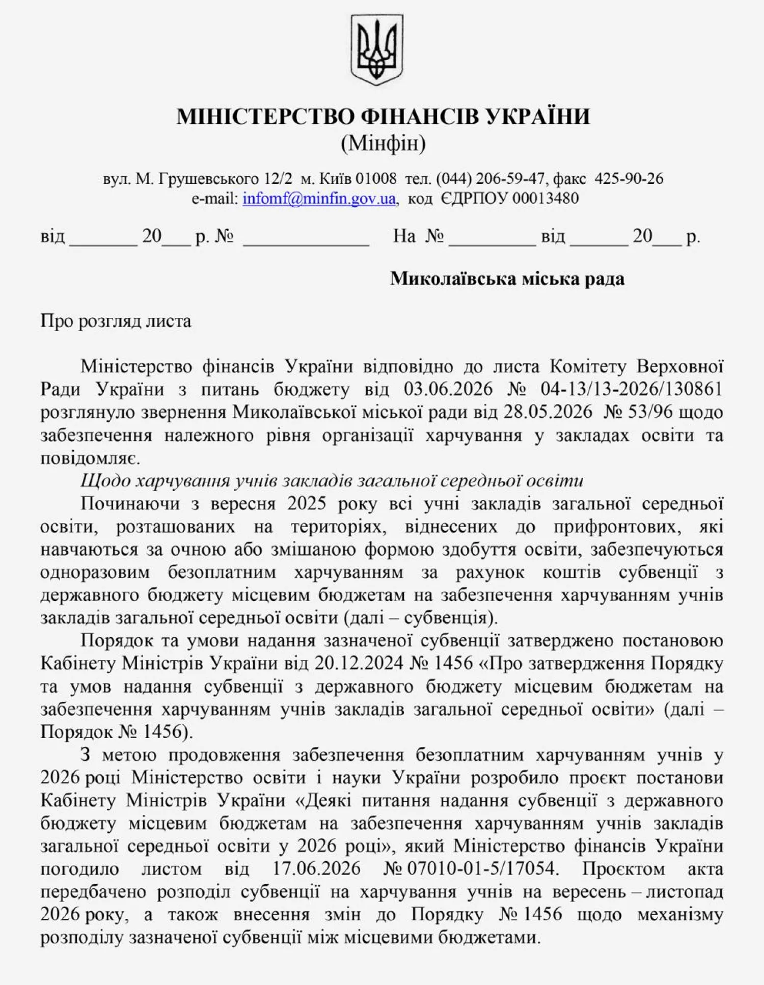 Лист Міністерства фінансів із відповіддю на звернення Миколаївської міської ради щодо виділення 150 млн грн на харчування дітей. Скриншот