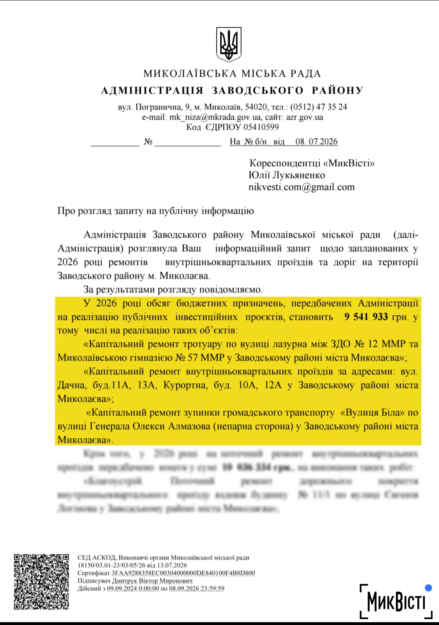 Відповідь адміністрації Заводського району на запит МикВісті щодо ремонту доріг та проїздів