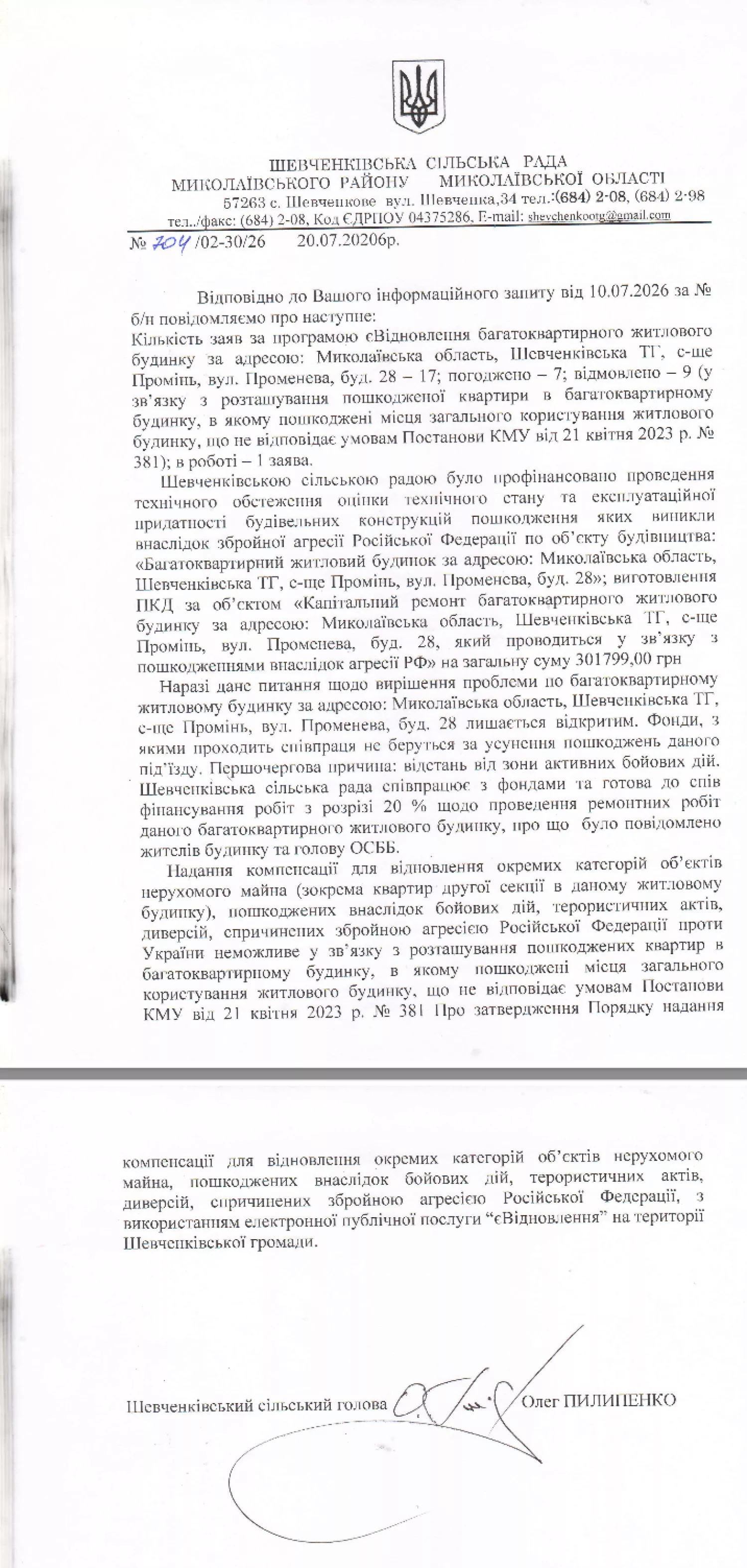 Відповідь Шевченківської сільської ради на інформаційний запит «МикВісті»