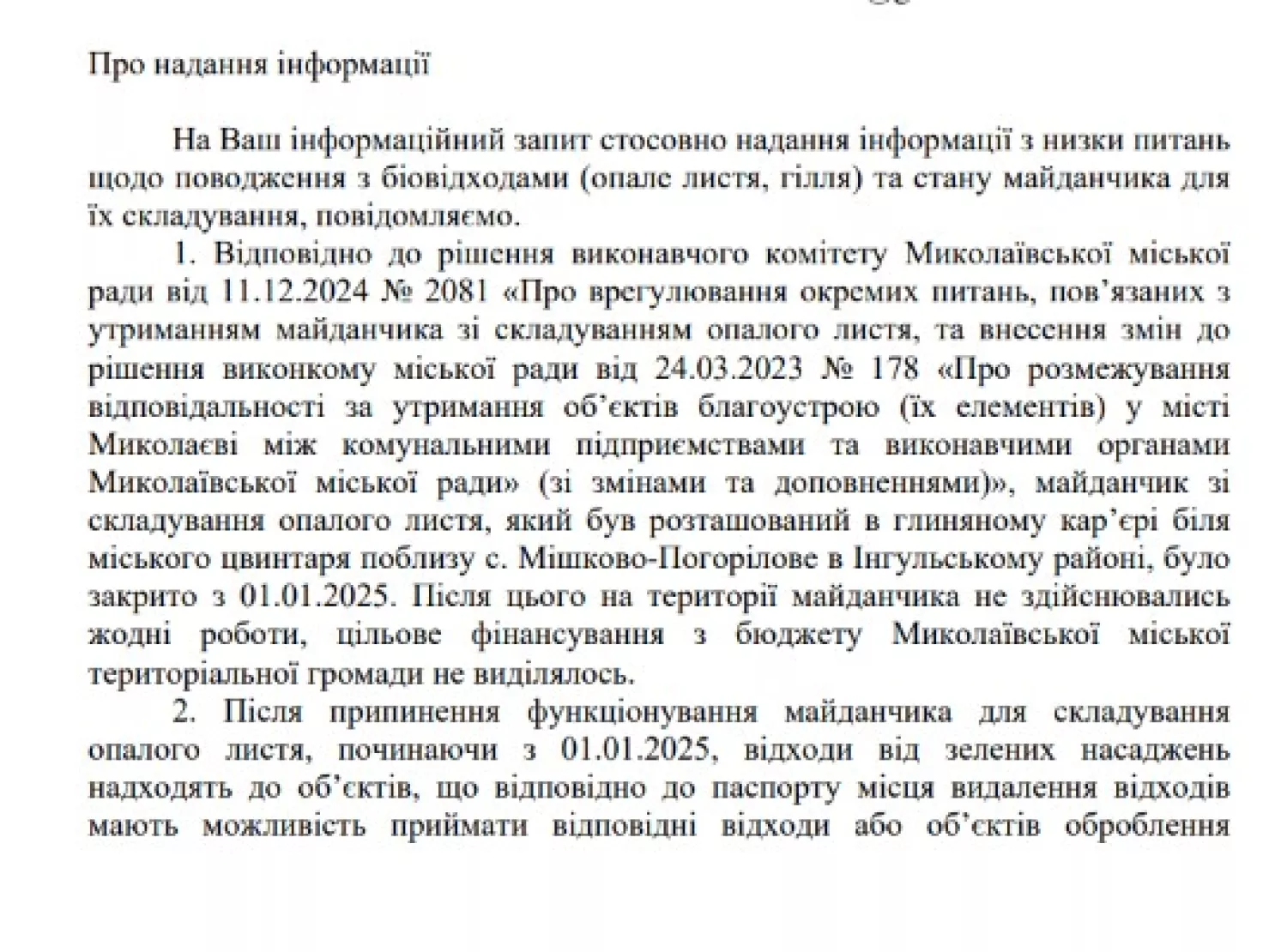 Скриншот відповіді департаменту ЖКГ