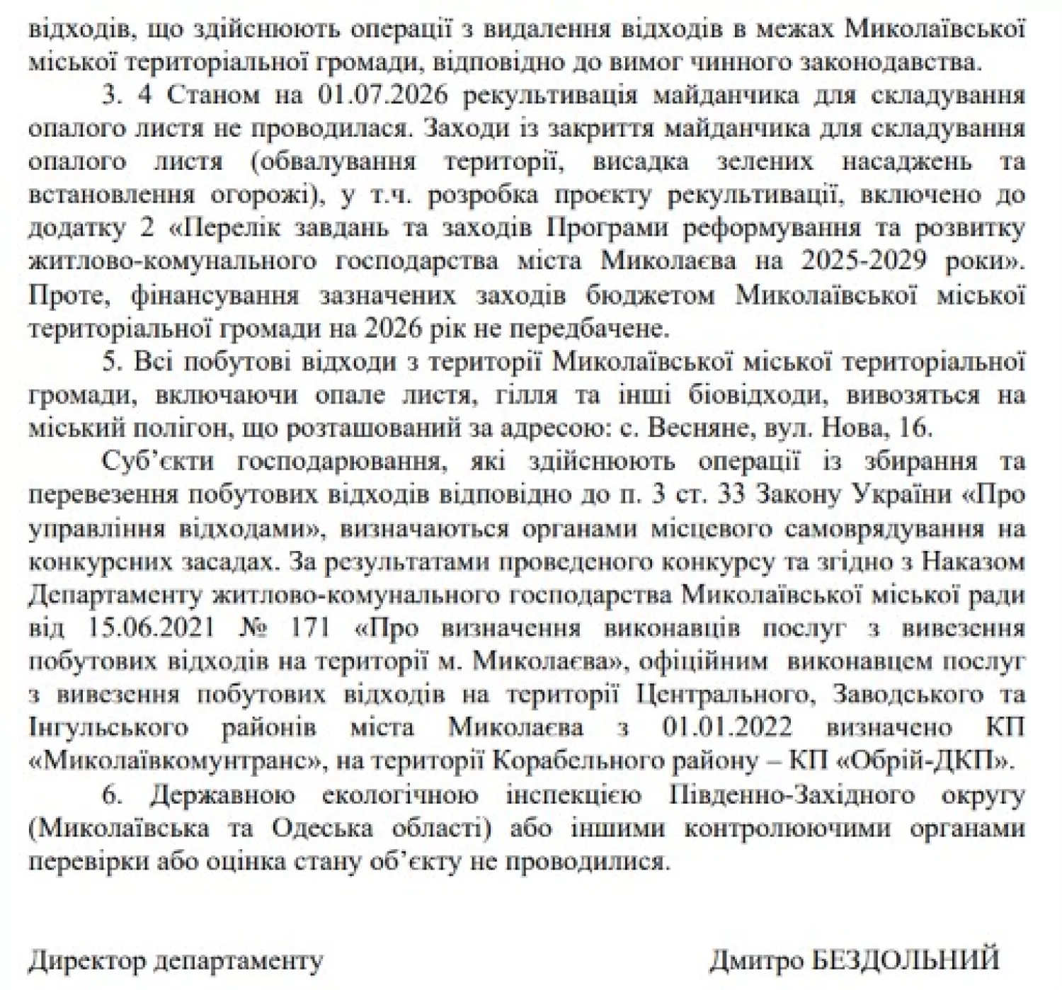 Скриншот відповіді департаменту ЖКГ