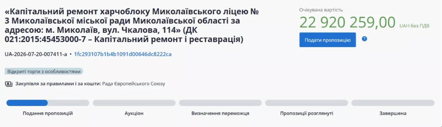 Скриншот з системи публічних закупівель Prozorro