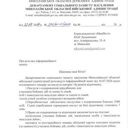 Відповідь департаменту соцзахисту на запит NikVesti