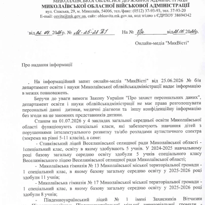 Відповідь на інформаційний запит від Департаменту освіти Миколаївської ОВА