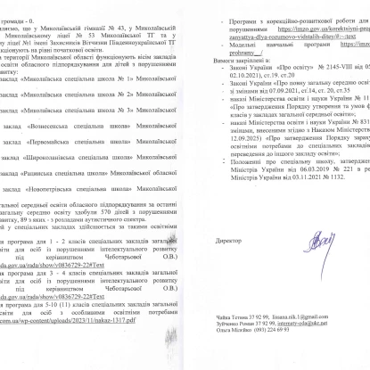 Відповідь на інформаційний запит від Департаменту освіти Миколаївської ОВА