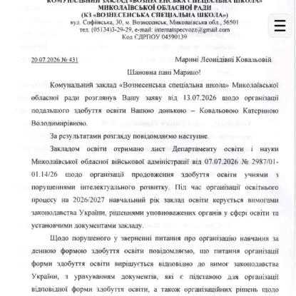 Відповідь КЗ «Вознесенська спеціальна школа» щодо організації навчання для 10-11 класів. Скриншот