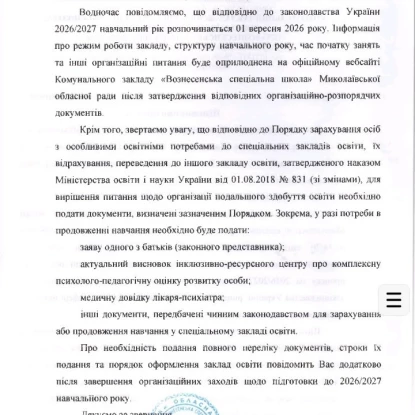 Відповідь КЗ «Вознесенська спеціальна школа» щодо організації навчання для 10-11 класів. Скриншот