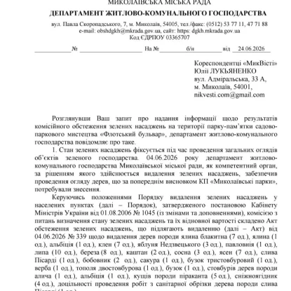Відповідь на запит щодо вирубки дерев на Флотському бульварі