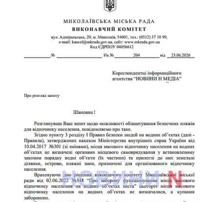 Відповідь на запит щодо можливості відкриття пляжів у Миколаєві, фото Новини-N