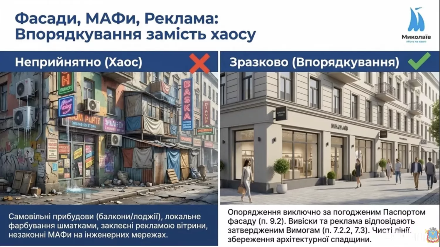 Скриншот презентації щодо оновлених Правил благоустрою Миколаєва