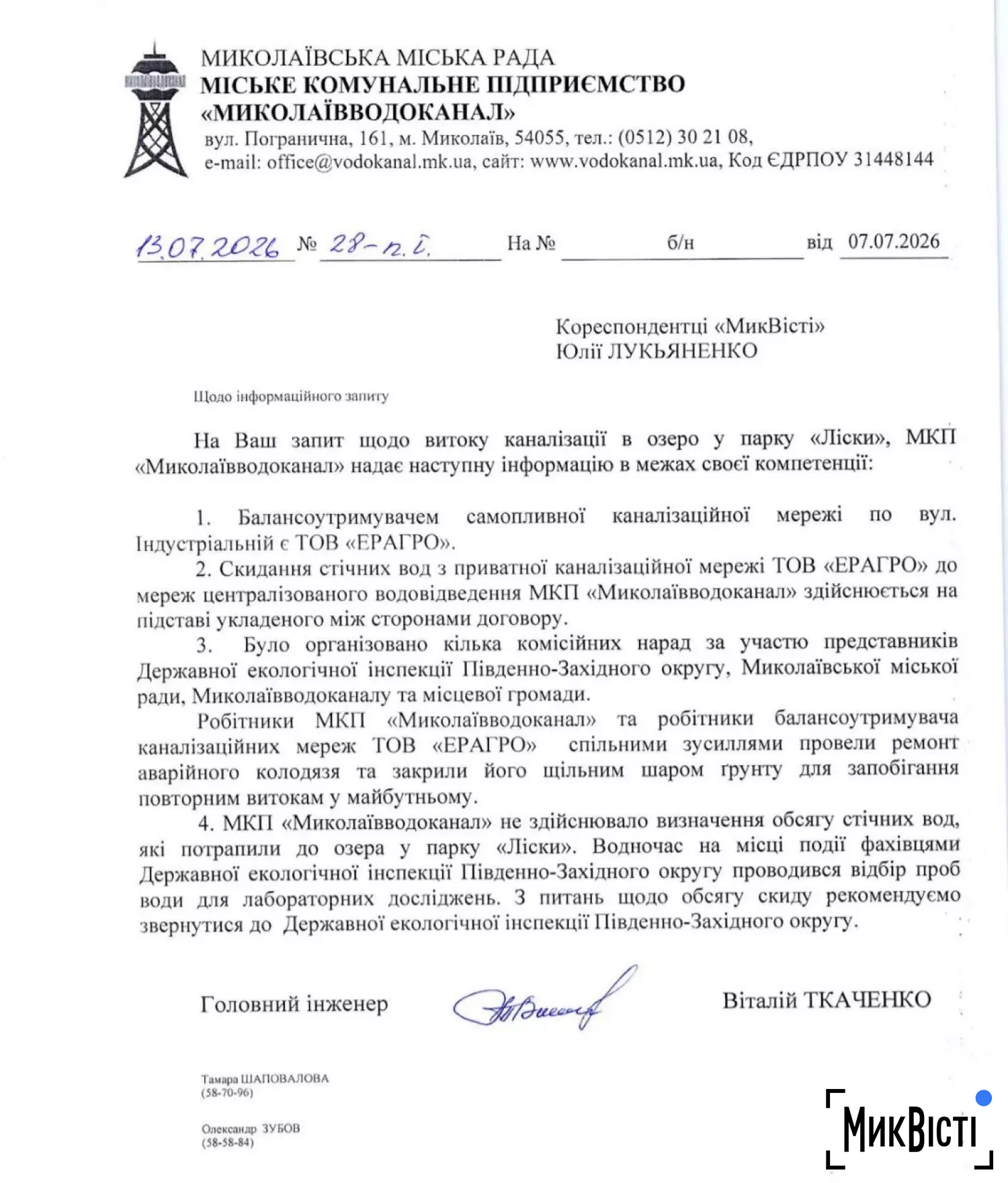 Відповідь водоканалу на запит НикВести щодо забруднення озера та власників колодязя